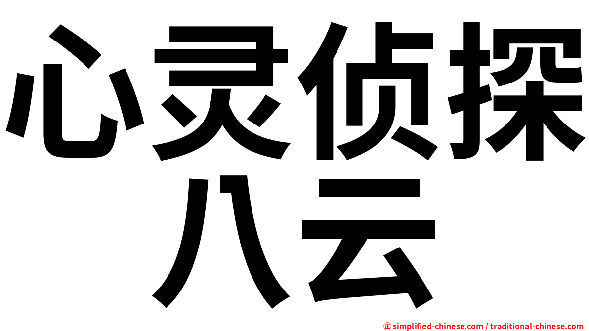 心灵侦探　八云